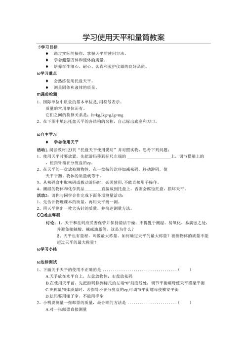 5.2学习使用天平和量筒.docx