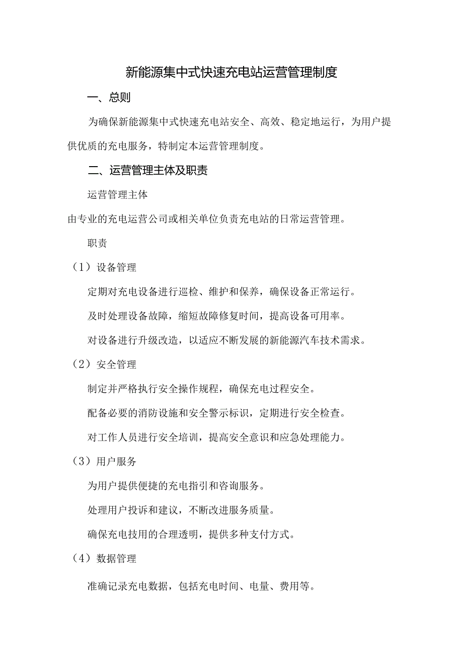 新能源集中式快速充电站运营管理制度.docx_第1页