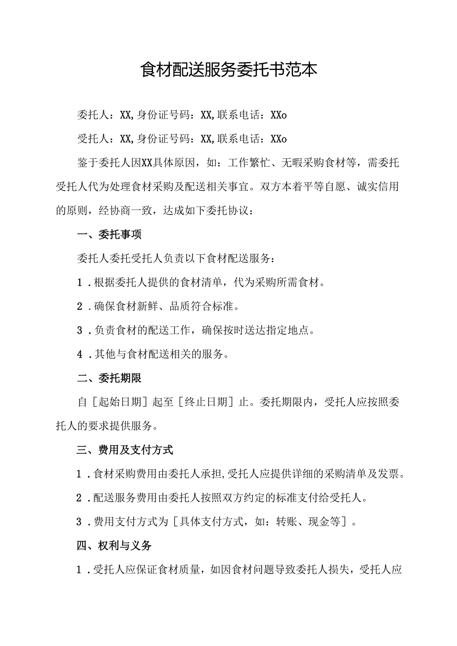 食材配送服务委托书范本.docx_第1页