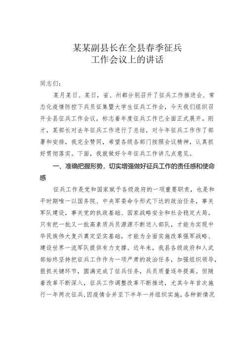 某某副县长在全县春季征兵工作会议上的讲话.docx