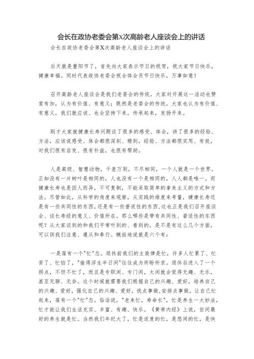会长在政协老委会第X次高龄老人座谈会上的讲话.docx