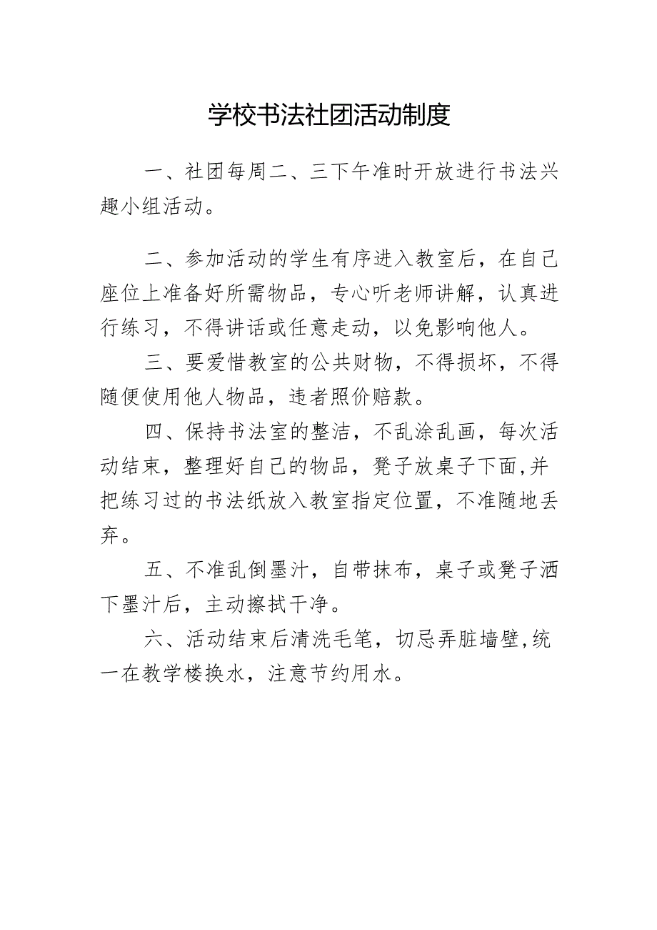 学校书法社团活动制度.docx_第1页