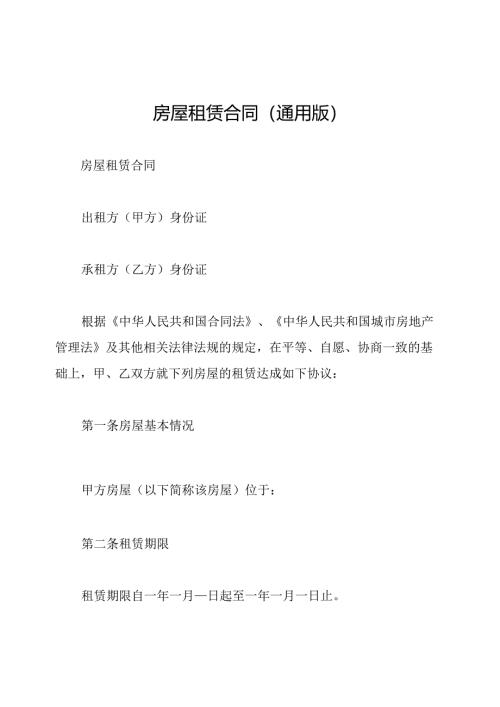 房屋租赁合同(通用版).docx