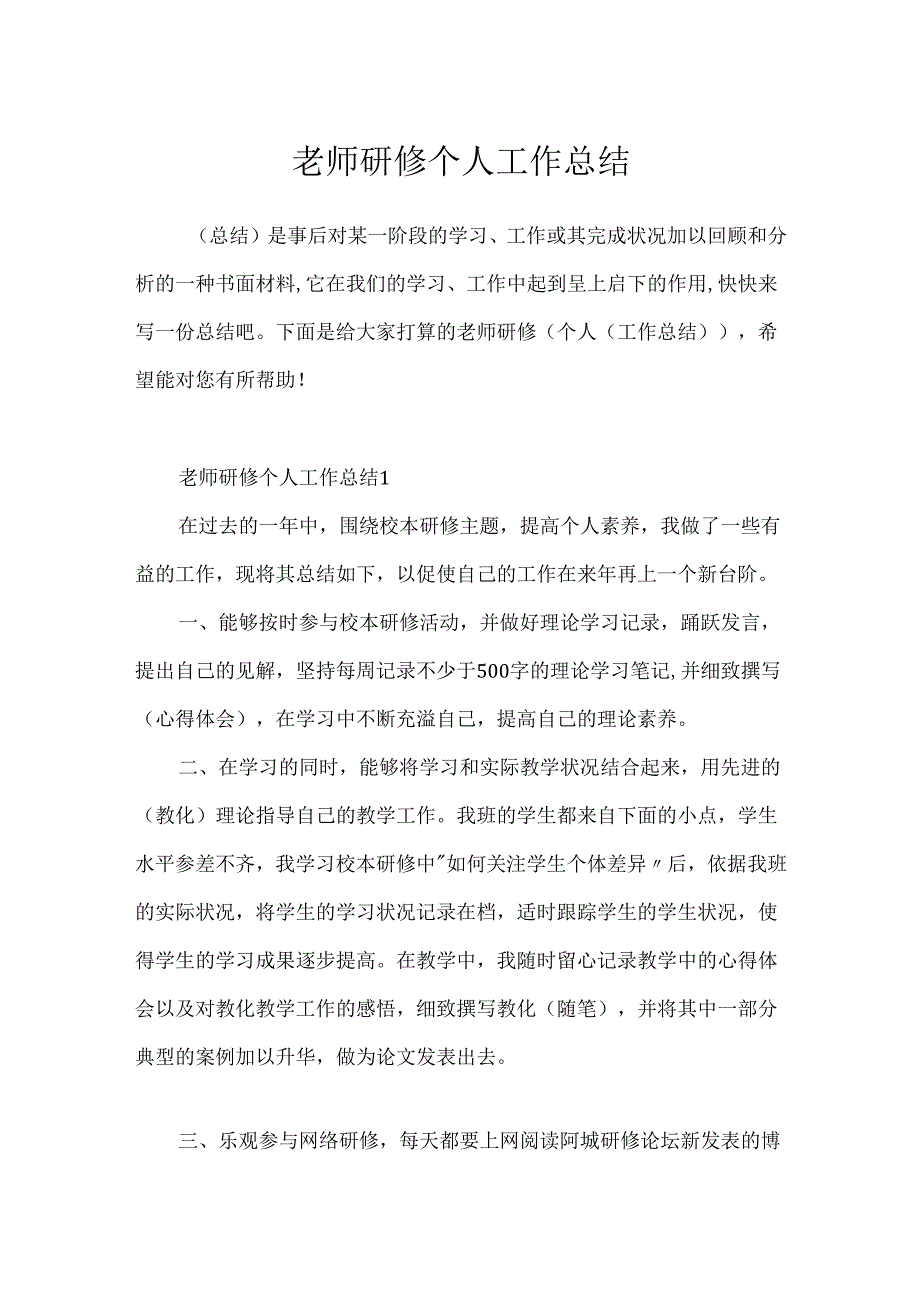 教师研修个人工作总结.docx_第1页