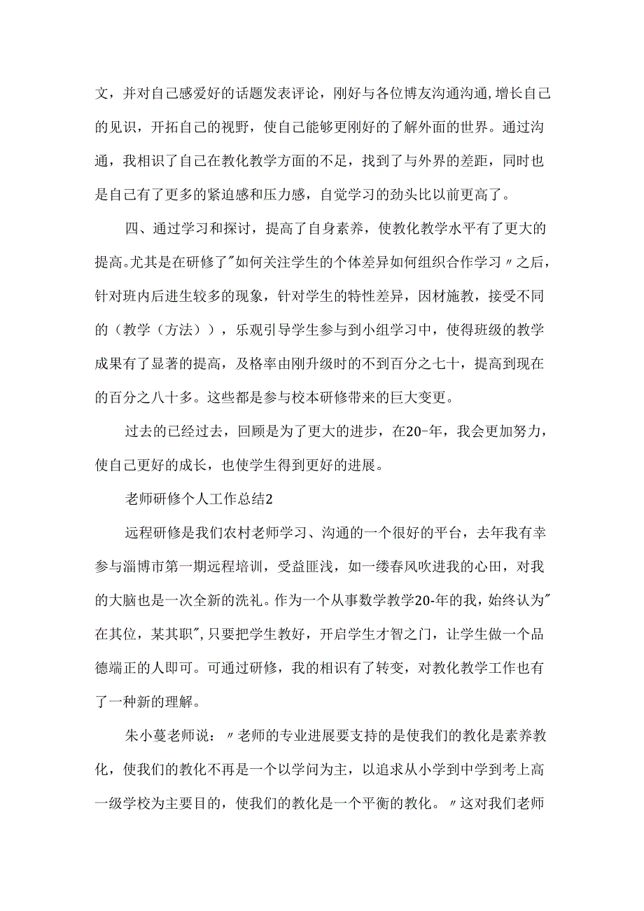 教师研修个人工作总结.docx_第2页