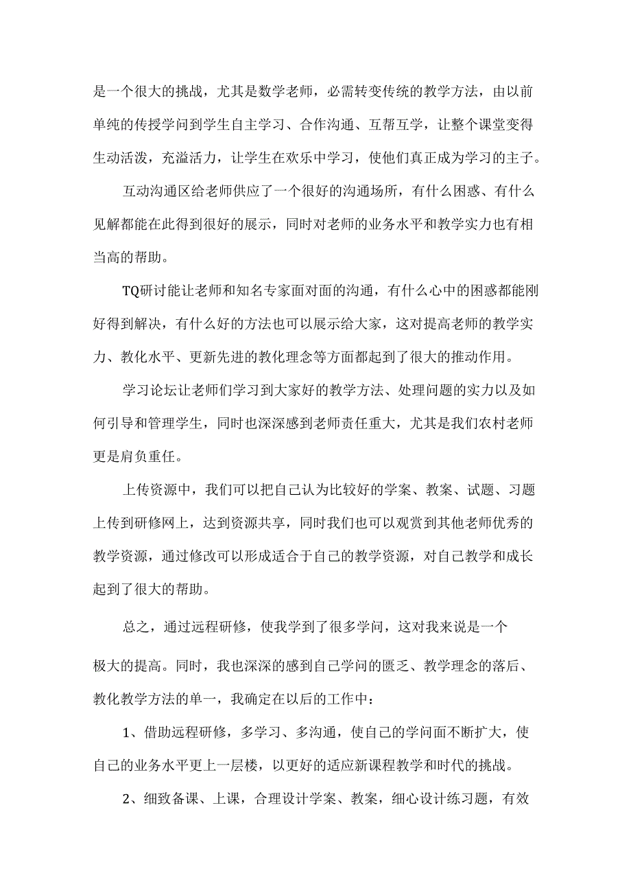 教师研修个人工作总结.docx_第3页