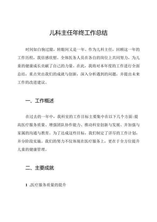 儿科主任年终工作总结.docx
