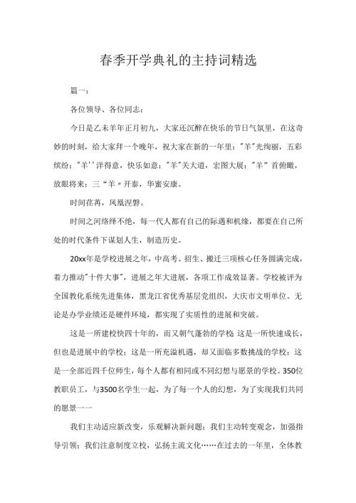春季开学典礼的主持词精选.docx