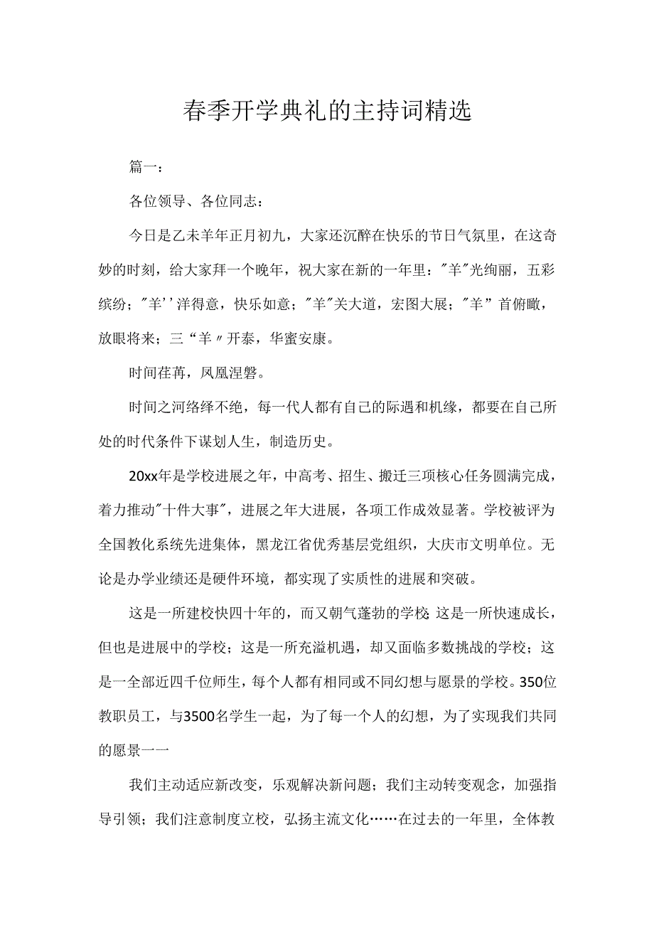 春季开学典礼的主持词精选.docx_第1页