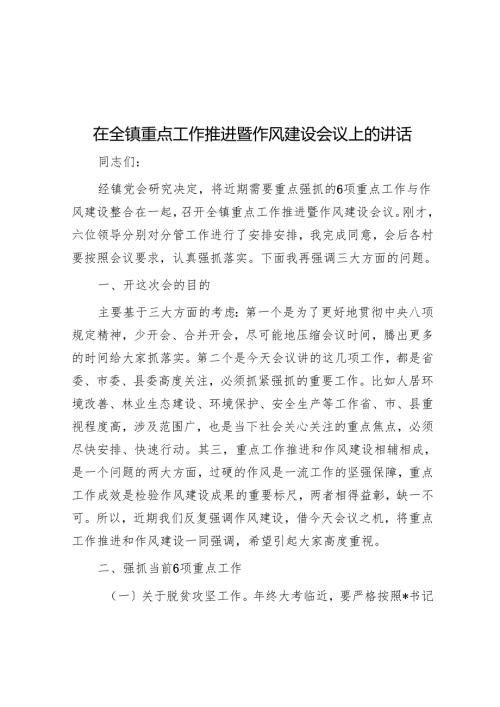 在全镇重点工作推进暨作风建设会议上的讲话.docx