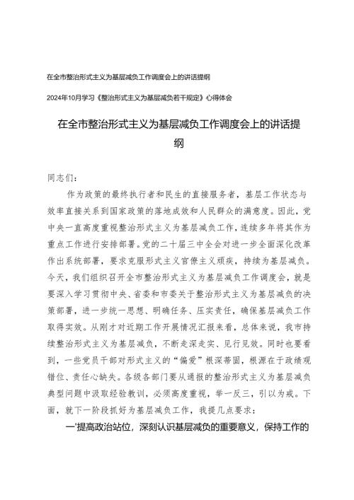 在全市整治形式主义为基层减负工作调度会上的讲话提纲+学习《整治形式主义为基层减负若干规定》心得体会.docx