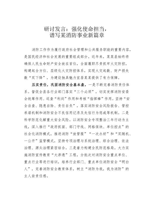 研讨发言：强化使命担当谱写某消防事业新篇章.docx