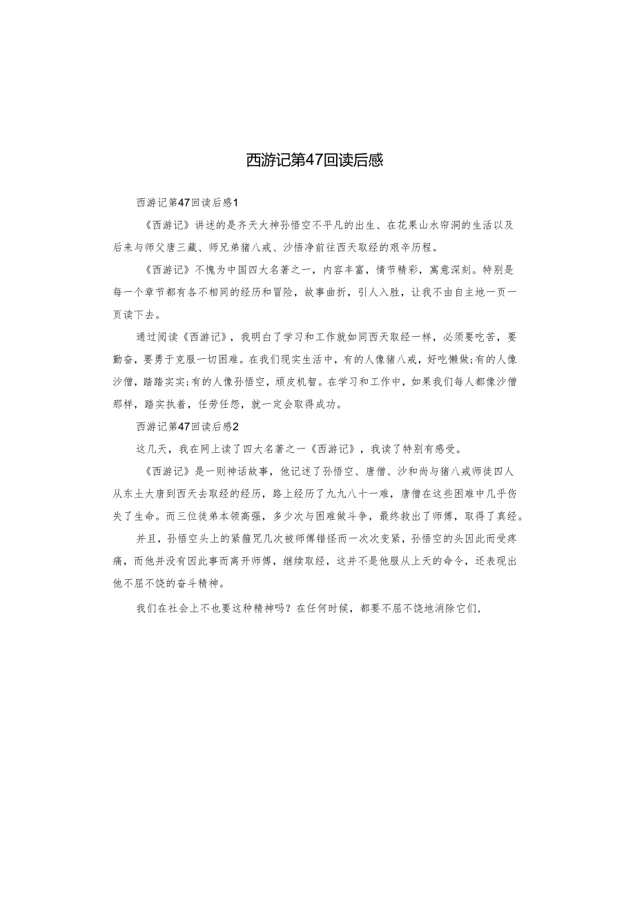 西游记第47回读后感.docx_第1页