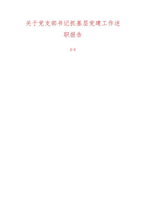 10.党支部书记抓基层党建工作述职报告（精选）.docx
