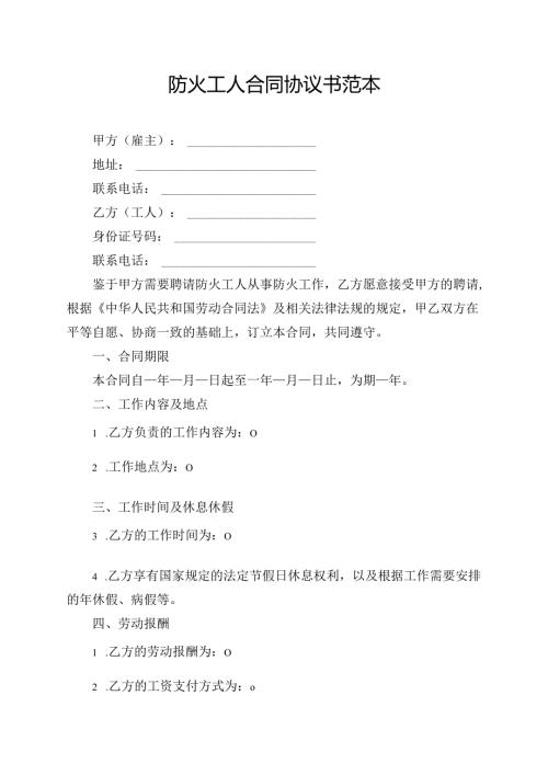 防火工人合同协议书范本.docx