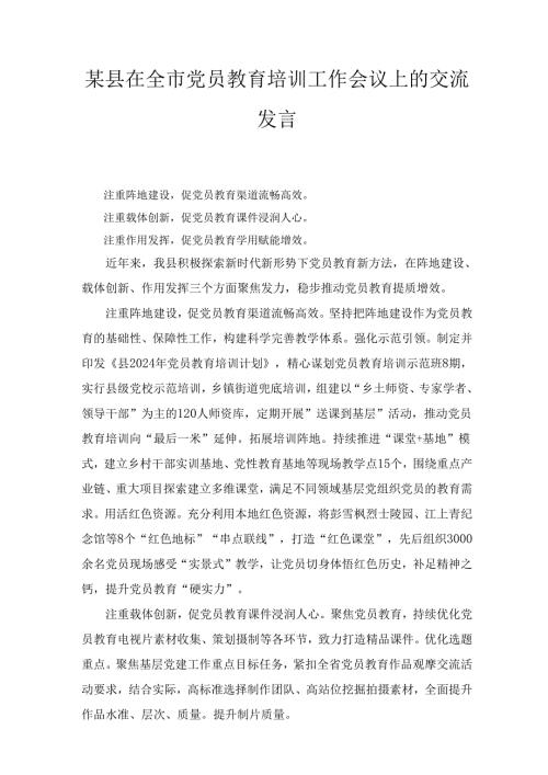 某县在全市党员教育培训工作会议上的交流发言最新.docx