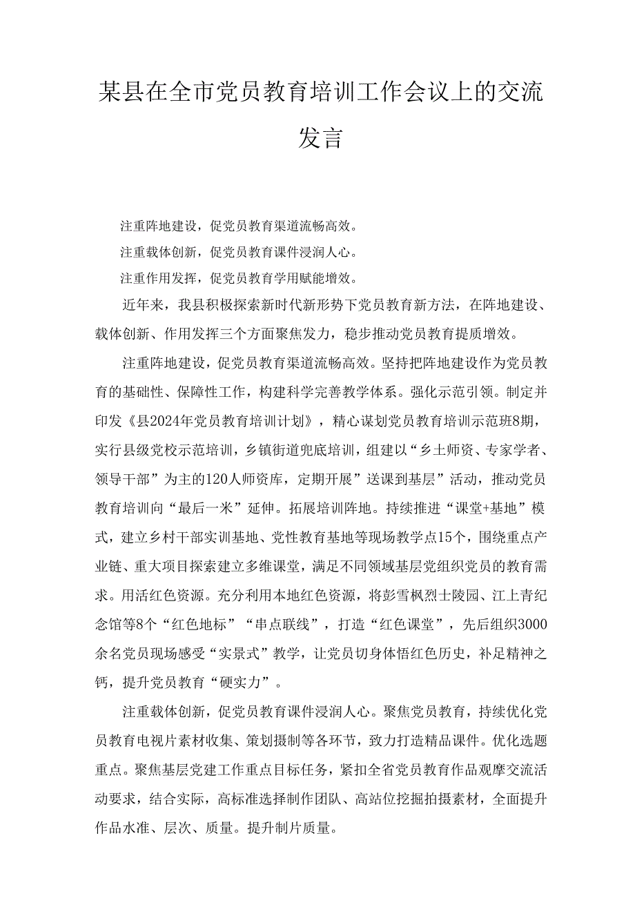 某县在全市党员教育培训工作会议上的交流发言最新.docx_第1页