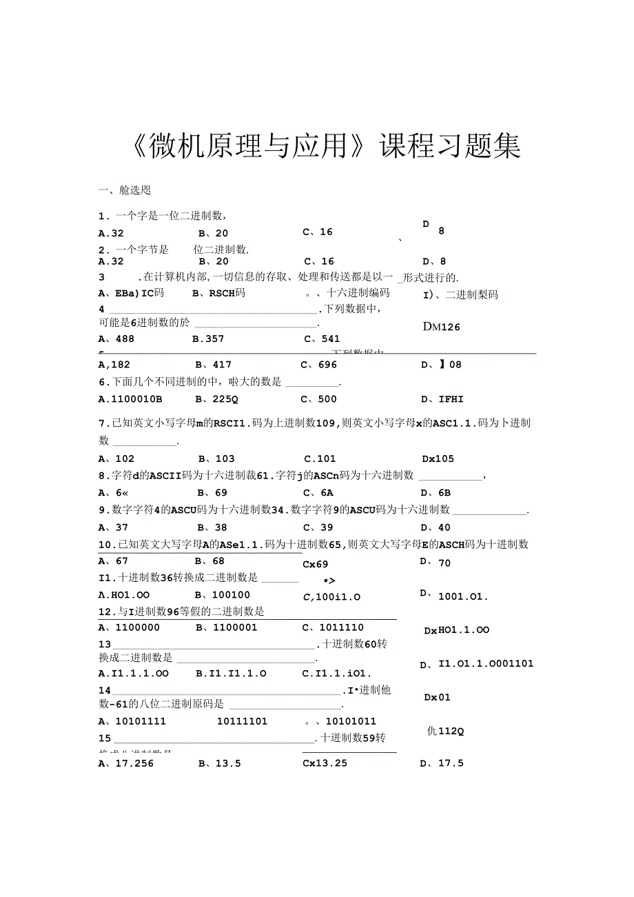 微机原理与应用-习题集(含答案).docx_第1页