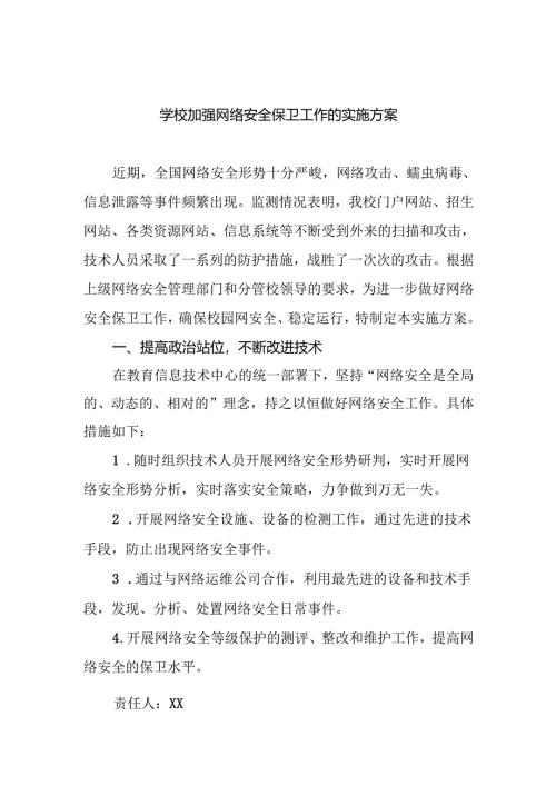 学校加强网络安全保卫工作的实施方案.docx