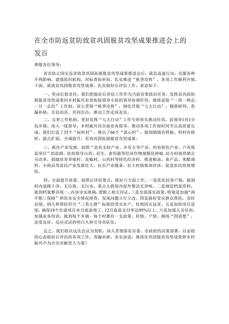 在全市防返贫防致贫巩固脱贫攻坚成果推进会上的发言.docx_第1页