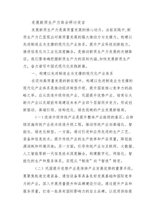 发展新质生产力体会研讨发言.docx