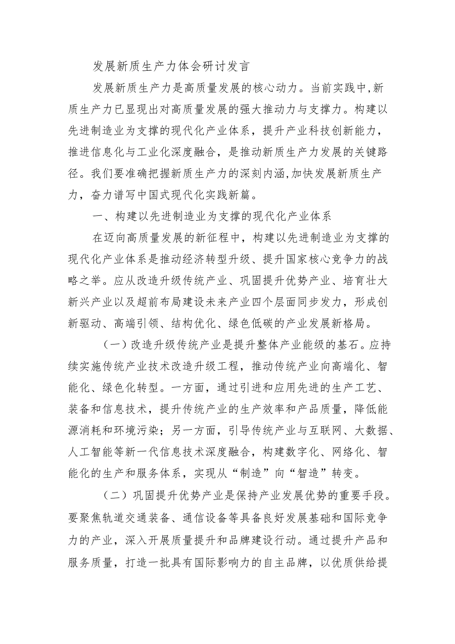 发展新质生产力体会研讨发言.docx_第1页