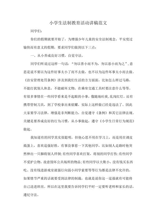 小学生法制教育活动讲稿范文.docx