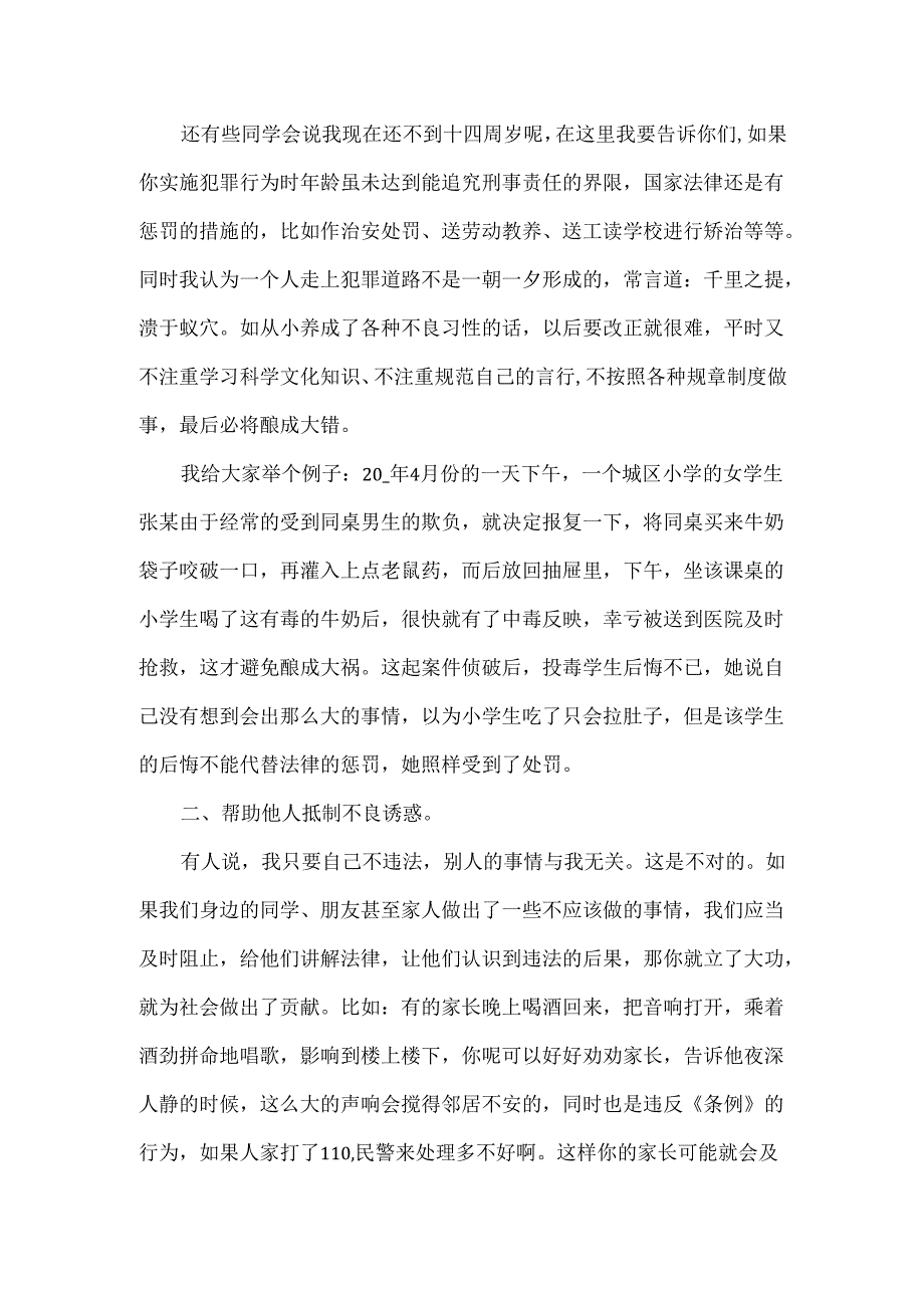 小学生法制教育活动讲稿范文.docx_第2页