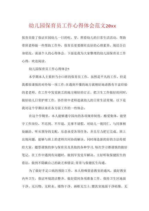 幼儿园保育员工作心得体会范文20xx.docx