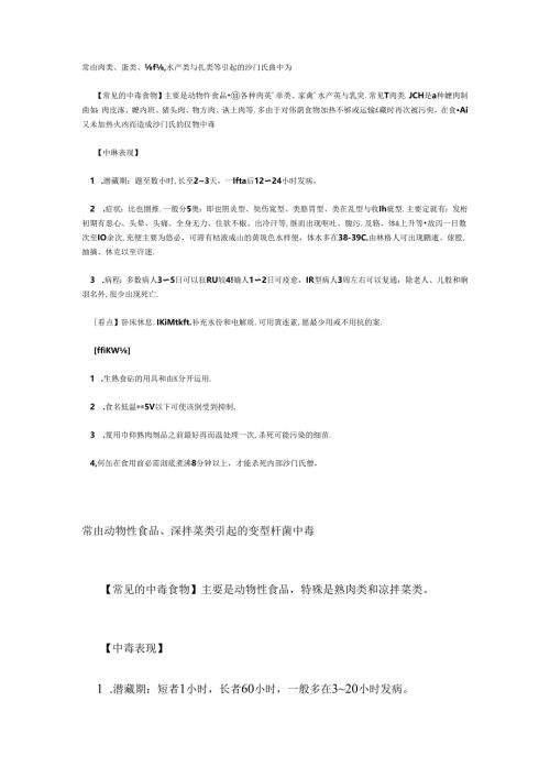常见的中毒食物中毒原因中毒表现和预防措施.docx