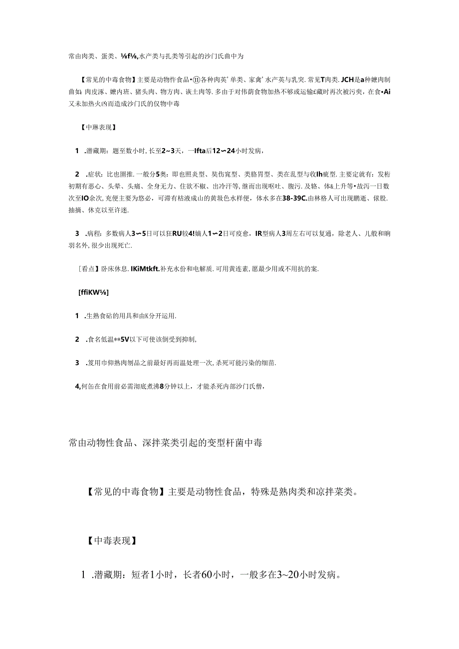 常见的中毒食物中毒原因中毒表现和预防措施.docx_第1页