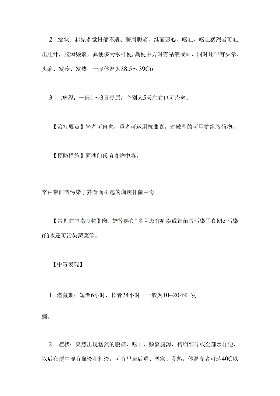 常见的中毒食物中毒原因中毒表现和预防措施.docx_第2页
