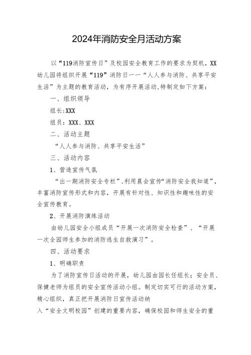 2024年开展消防安全月活动专项方案 （3份）.docx