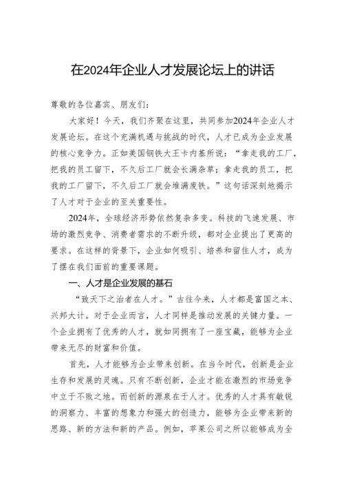 在2024年企业人才发展论坛上的讲话.docx
