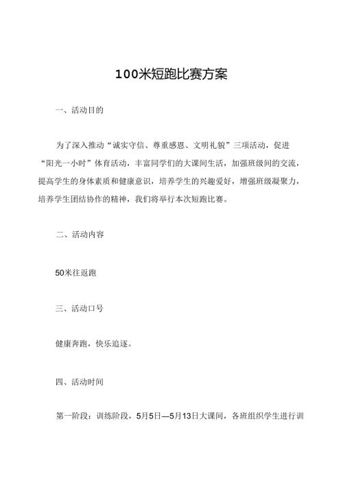 100米短跑比赛方案.docx
