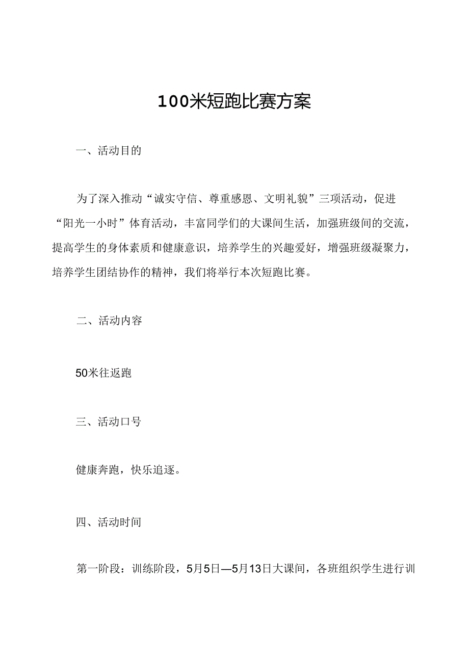 100米短跑比赛方案.docx_第1页