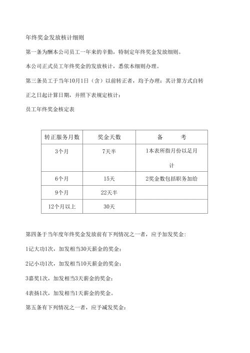 公司年终奖金发放核计细则.docx