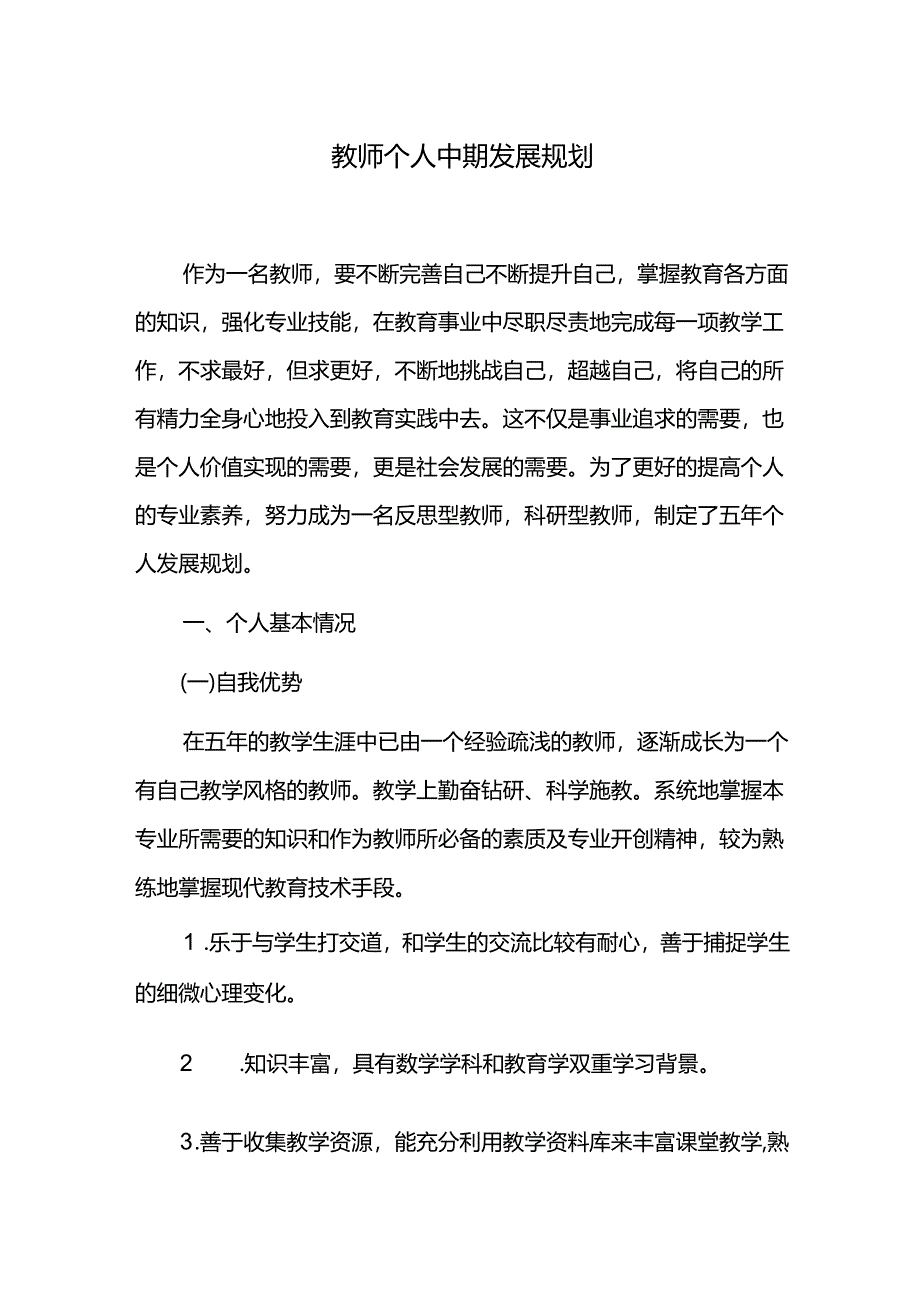 教师个人中期发展规划.docx_第1页