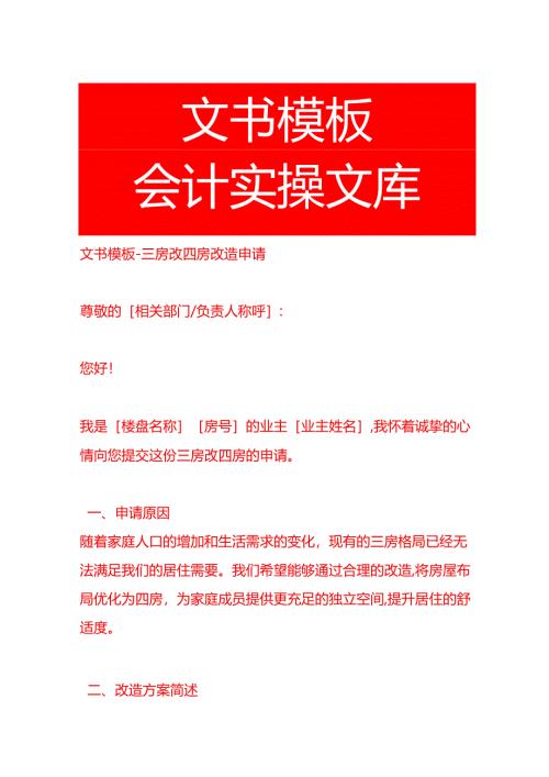 文书模板-三房改四房改造申请.docx