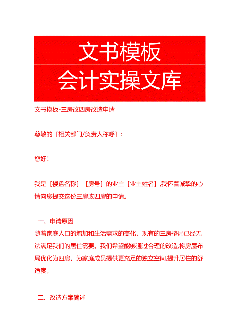 文书模板-三房改四房改造申请.docx_第1页