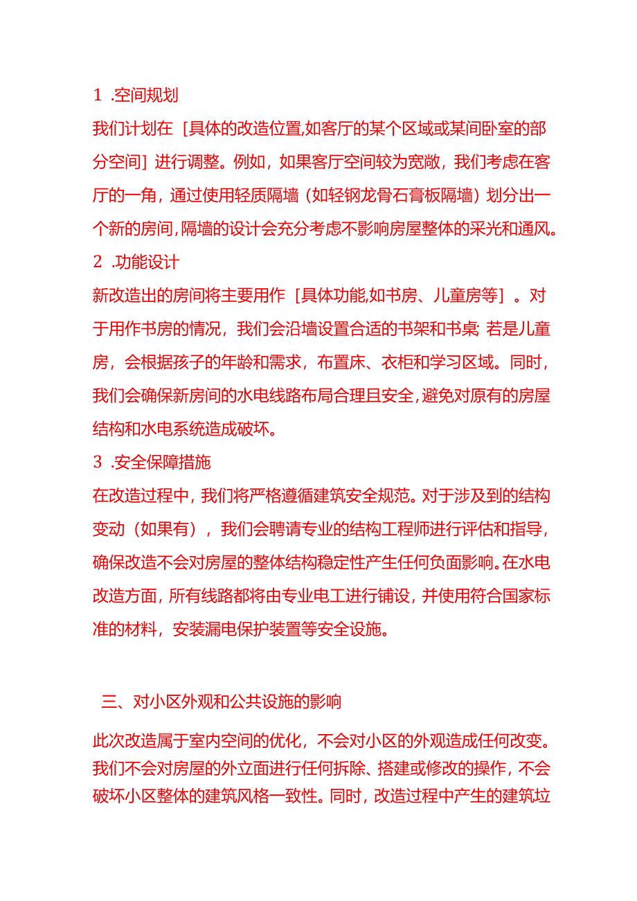 文书模板-三房改四房改造申请.docx_第2页