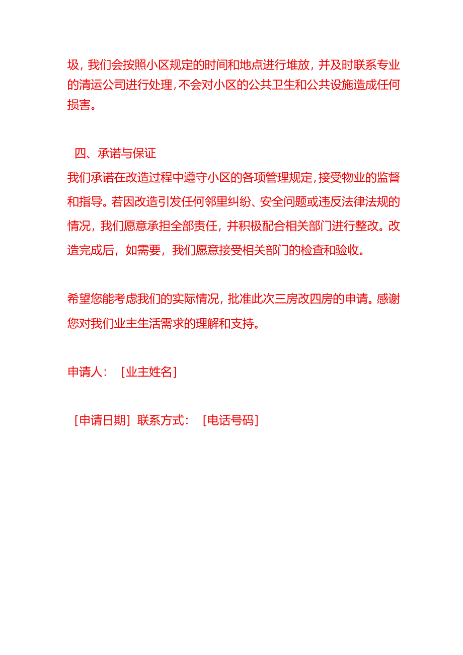 文书模板-三房改四房改造申请.docx_第3页