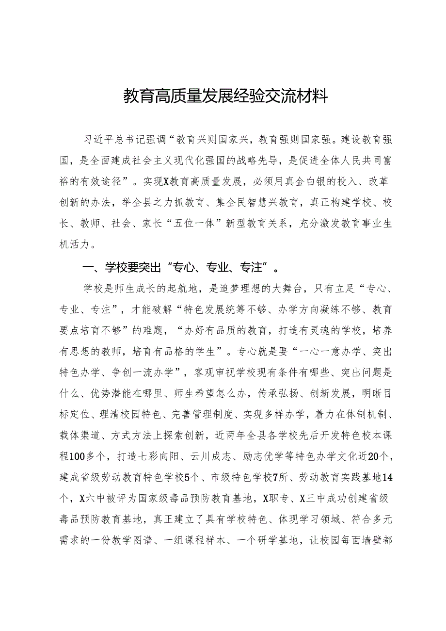 推动教育高质量发展经验交流材料.docx_第1页