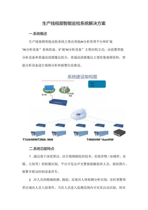 生产线视频智能巡检系统解决方案.docx