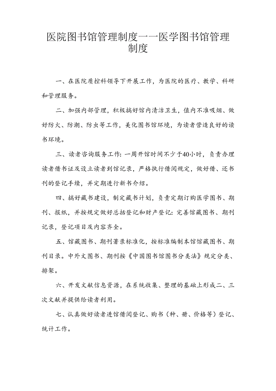 医院图书馆管理制度——医学图书馆管理制度.docx_第1页