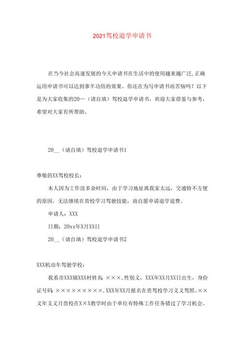 驾校退学申请书 .docx