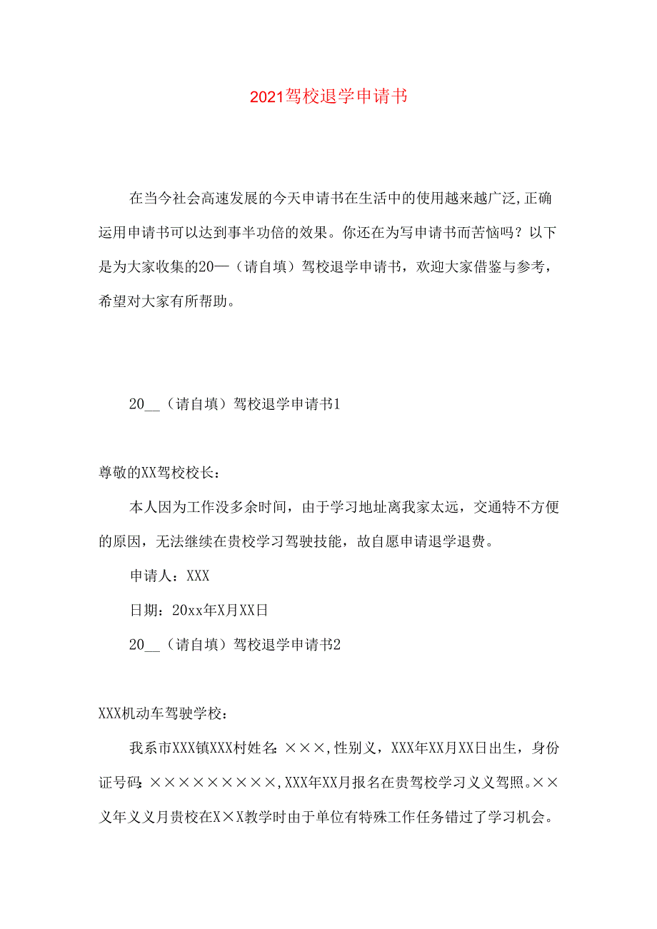 驾校退学申请书 .docx_第1页