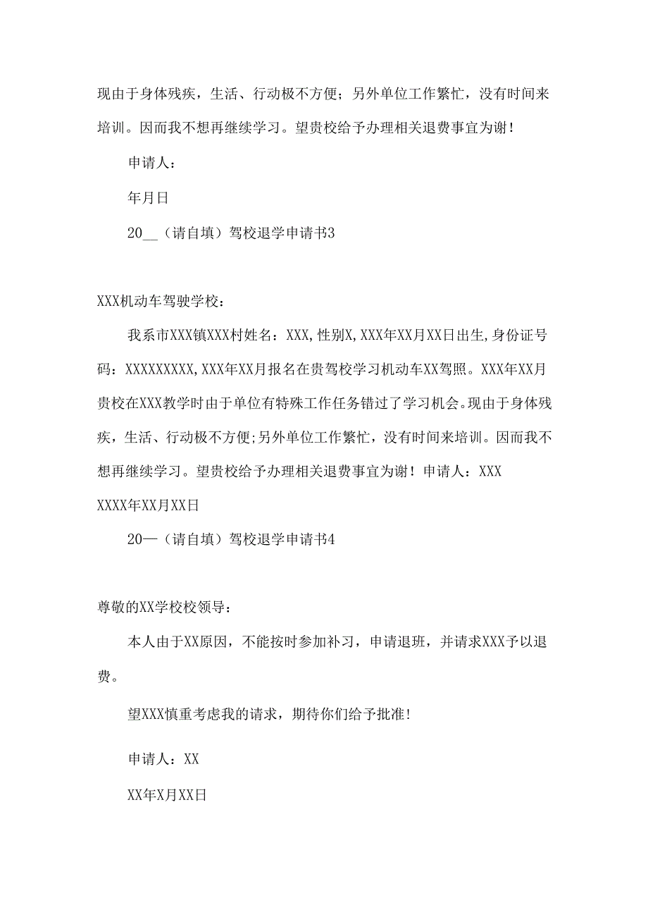 驾校退学申请书 .docx_第2页