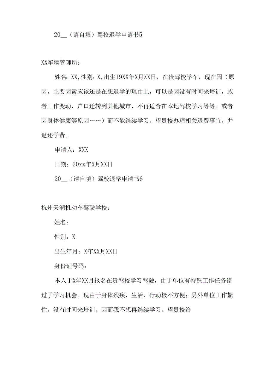 驾校退学申请书 .docx_第3页