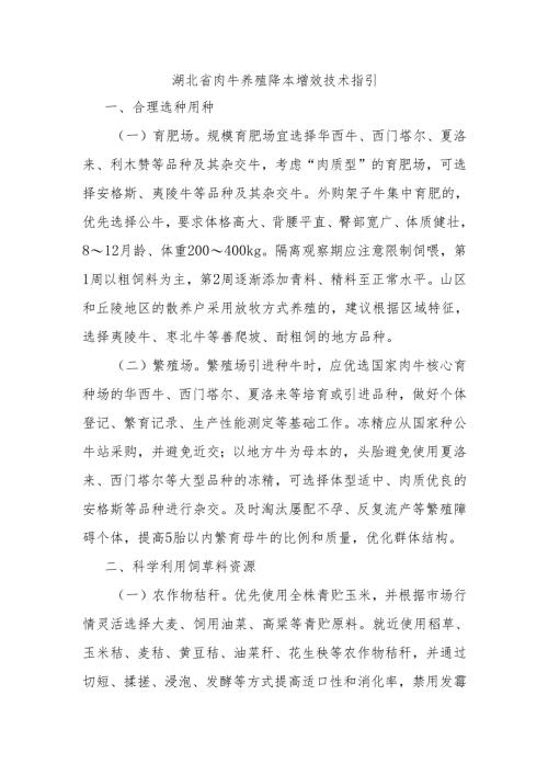 湖北省肉牛养殖降本增效技术指引.docx